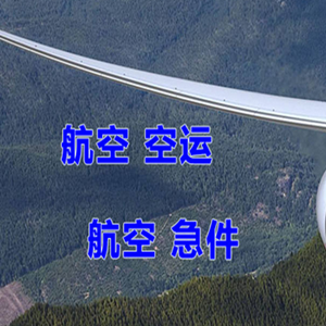 虹桥航空物流快递-选东方航空和上海航空
